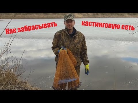 Видео: Как забрасывать кастинговую сеть