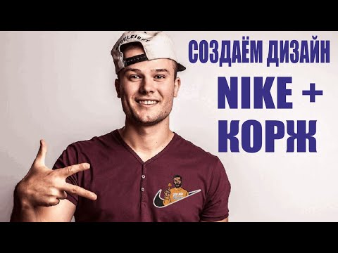 Видео: Макс Корж + Nike  - создаём дизайн в Wilcom. Уроки вышивки. Уроки Wilcom