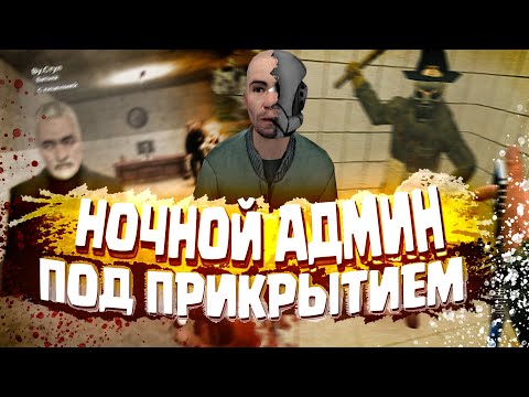 Видео: НОЧНОЙ АДМИН ПОД ПРИКРЫТИЕМ В Garry's Mod DarkRP