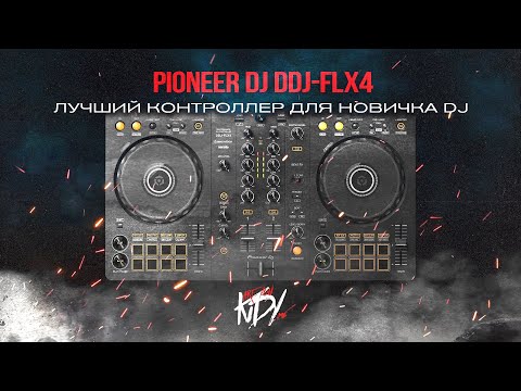 Видео: Бюджетный контроллер для новичка - Pioneer DDJ-FLX4