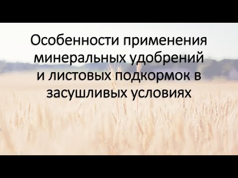 Видео: Как Вносить УДОБРЕНИЯ и Листовые Подкормки в ЗАСУШЛИВЫХ Условиях. Семинар для С/Х Производителей.