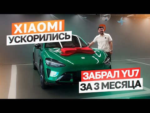 Видео: Xiaomi YU7 🚗 Получил за 3 месяца вместо 5 | Как купить быстрее?
