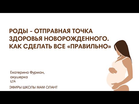 Видео: РОДЫ - ОТПРАВНАЯ ТОЧКА ЗДОРОВЬЯ РЕБЕНКА
