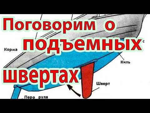 Видео: Подъёмный киль, он же шверт. Что? Зачем? Как?