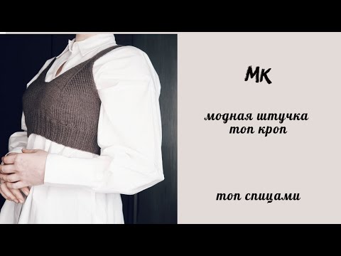 Видео: Модная штучка топ кроп//мк подробный