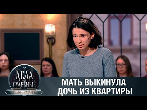 Видео: Дела судебные с Алисой Туровой. Яблоко раздора. Эфир от 21.03.24