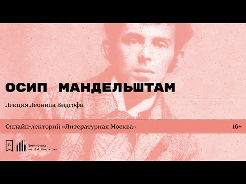Видео: «Осип Мандельштам». Лекция Леонида Видгофа