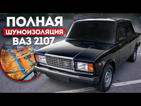 Видео: Полная Шумоизоляция ВАЗ 2107 - От ПОДГОТОВКИ голого КУЗОВА до СБОРКИ салона ПРИОРА 2. Весь процесс!