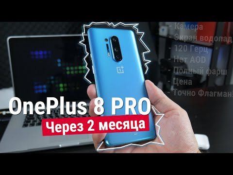 Видео: OnePlus 8 Pro - Опыт использования и ответы на вопросы