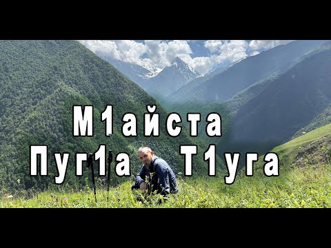 Видео: М1айста. Пуг1а и Т1уга. Ознакомительный поход.