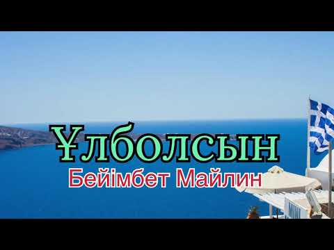 Видео: ҰЛБОЛСЫН! 