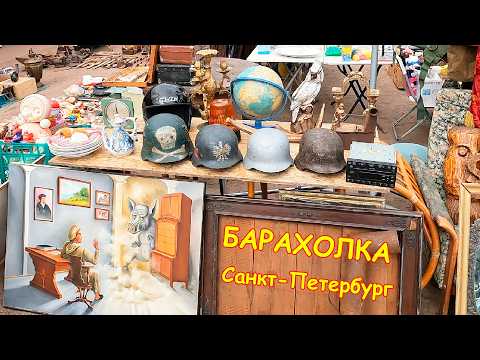 Видео: Старые и уникальные предметы на Барахолке Санкт-Петербурга. Блошиный рынок на Удельной