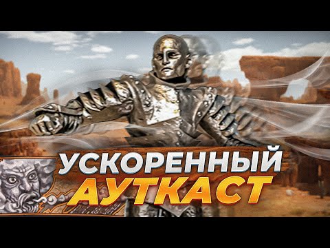 Видео: Ускоренный Ауткаст