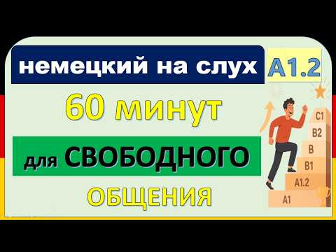Видео: 17- Все слова уровня A1.2 — в лёгких диалогах! Учим немецкий быстро и с удовольствием! ( часть 17 )