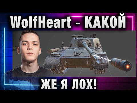 Видео: WolfHeart ★ КАКОЙ ЖЕ Я ЛОХ!