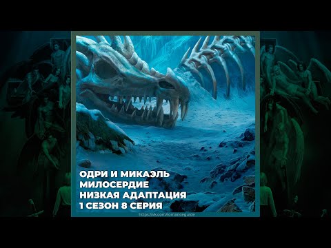 Видео: СЕКРЕТ НЕБЕС 3 ✦ ОДРИ И МИКАЭЛЬ ✦ МИЛОСЕРДИЕ И НИЗКАЯ АДАПТАЦИЯ ✦ 1х08