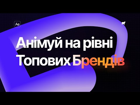 Видео: Почни Нарешті Анімувати в After Effects Як Топ Бренди | 2025