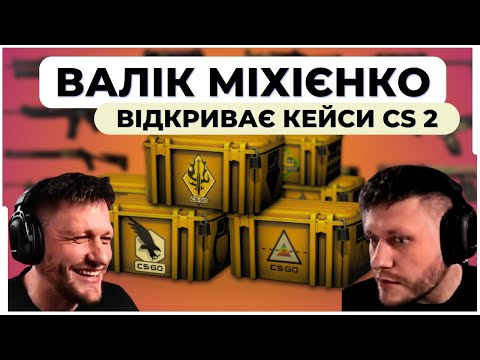 Видео: ВАЛІК МІХІЄНКО ТА МІША ЛЕБІГА ВІДКРИВАЮТЬ КЕЙСИ У COUNTER STRIKE 2 | ВИПАВ НІЖ?