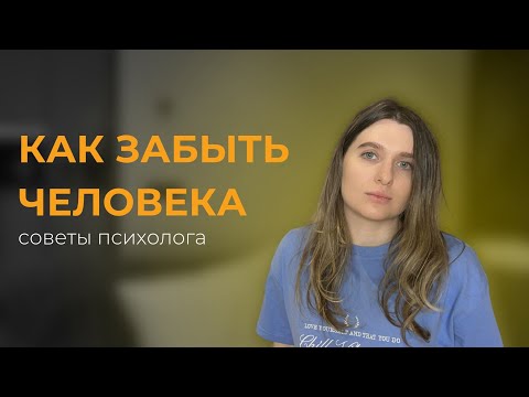 Видео: почему так сложно отпустить прошлые отношения? // как забыть бывшего?