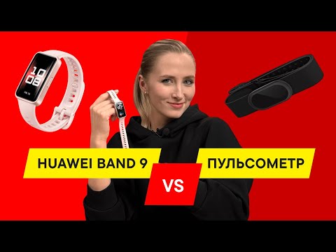 Видео: Обзор HUAWEI Band 9: впервые сравнили фитнес-браслет и пульсометр