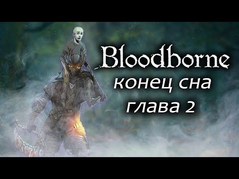 Видео: Bloodbrone: конец сна / Глава 2