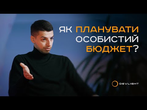 Видео: Планування особистого бюджету. Назарій Рибінський.