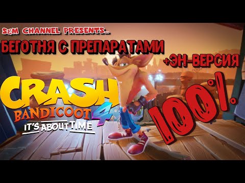 Видео: Crash Bandicoot 4: It’s About Time. БЕГОТНЯ С ПРЕПАРАТАМИ + ЭН-ВЕРСИЯ 100% Прохождение.