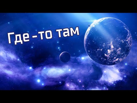 Видео: Где-то там.  Музыка Сергея Чекалина. Somewhere. Music by Sergei Chekalin.