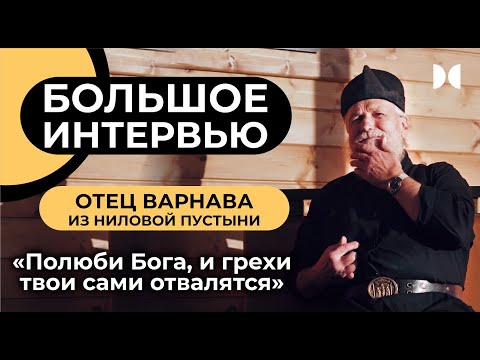 Видео: Большое интервью с о. Варнавой из Ниловой пустыни