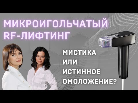 Видео: Эпизод 1. Микроигольчатый RF-лифтинг - мистика или правда?