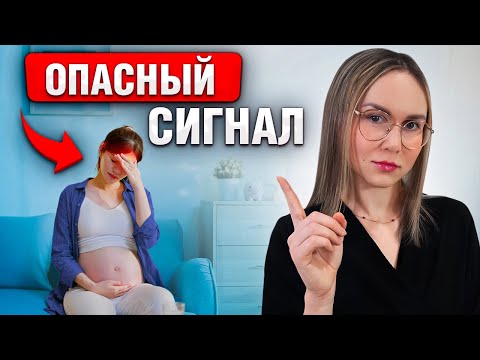 Видео: СРОЧНО В БОЛЬНИЦУ! 8 тревожных симптомов во время беременности