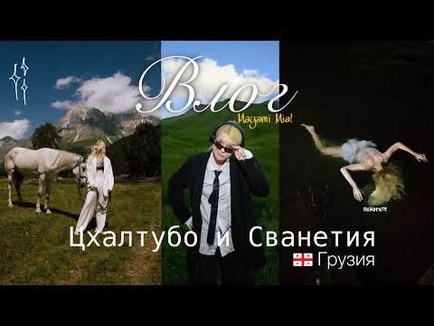 Видео: Я ПОПАЛА В DREAMCORE! Влог из заброшенного города Цхалтубо и Сванетии. Грузия. Mayami Mia!