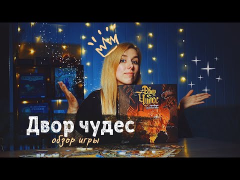 Видео: Двор чудес СРЕДНЕВЕКОВЫЙ блеф 🇫🇷