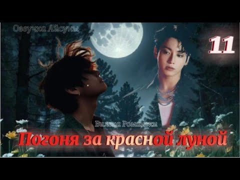 Видео: Погоня за красной луной / часть 11 / Вилена Романски / Вигуки / озвучка фанфика