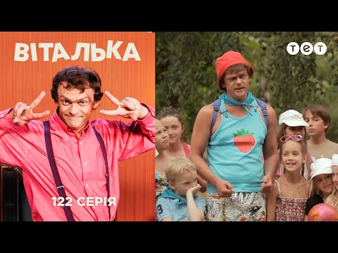 Видео: Виталька. В лагере. Часть первая. Серия 122