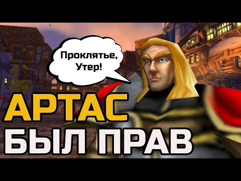Видео: АРТАС БЫЛ ПРАВ