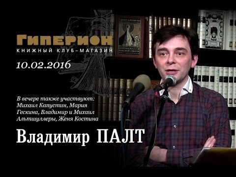 Видео: Владимир Палт. "Гиперион", 10.02.16