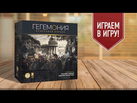 Видео: ГЕГЕМОНИЯ: КЛАССОВАЯ БОРЬБА | играем в настольную игру | экономическая стратегия