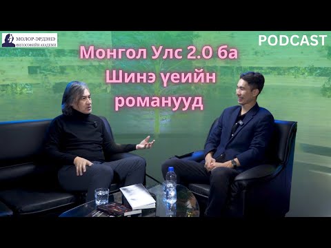Видео: Монгол Улс 2.0 ба Шинэ үеийн романууд.