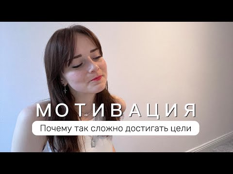 Видео: Мотивация и цели: как бежать долго и не сдаваться на полпути