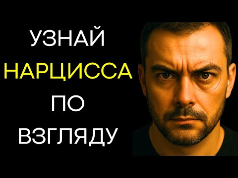 Видео: Код Глаз: Как Спецслужбы Распознают Нарциссов И Психопатов За Секунды