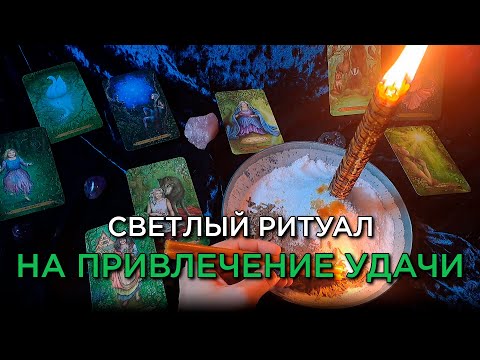 Видео: 🍀Светлый ритуал на привлечение УДАЧИ, который изменит вашу жизнь! ✨