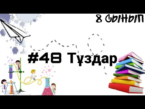 Видео: 8 сынып ХИМИЯ §48 Тұздар