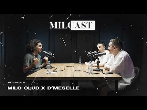Видео: D'Maselle: из диджея в артисты через рилсы (MILOCAST #14)
