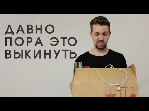 Видео: 14 вещей, которые нужно выбросить прямо сейчас