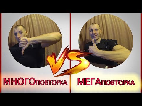 Видео: МЕГАПОВТОРКА VS МНОГОПОВТОРКА. Тренировка ОМВ!