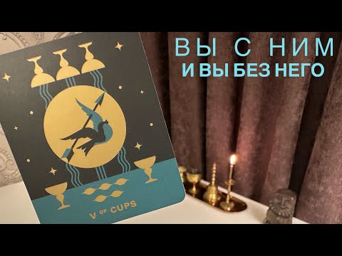 Видео: Вы с ним и вы без него.