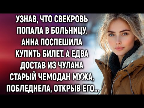 Видео: Узнав, что свекровь попала в больницу, Анна поспешила купить билет. А едва достав чемодан мужа