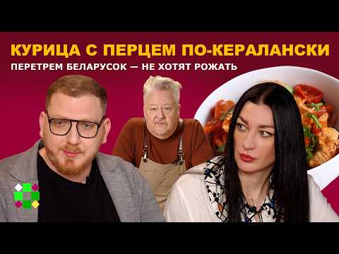 Видео: Курица по-кералански / Беларусов останется 3 млн, перестали рожать. "Не хочу ребенка в этот мир"