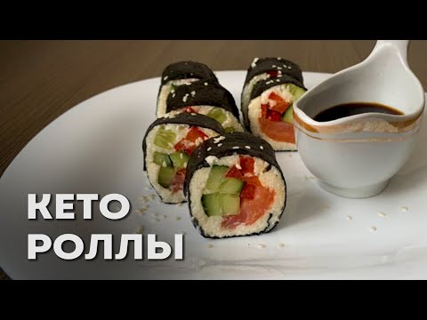 Видео: Домашние Кето Роллы Без Риса за 10 минут │Диетические роллы без риса